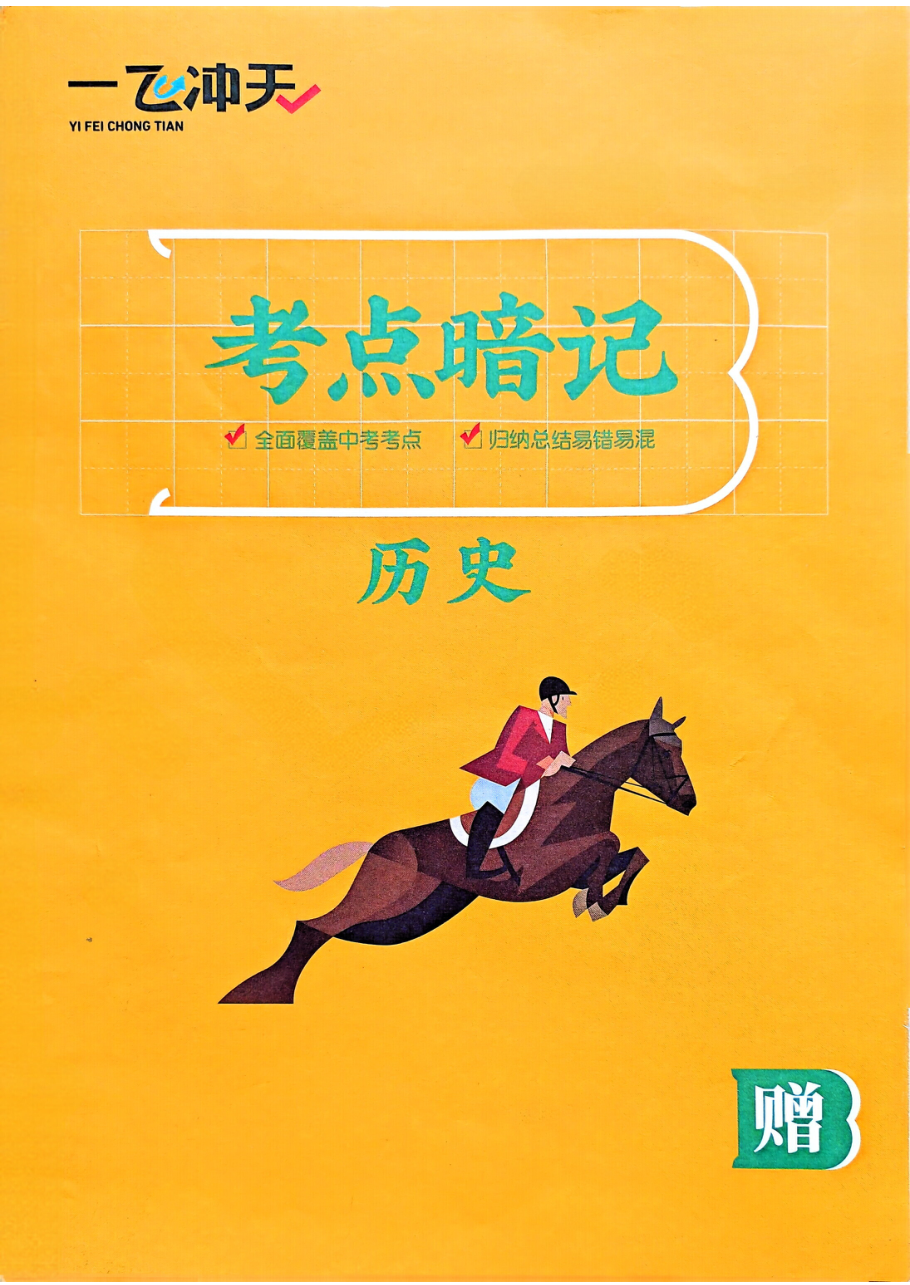 历史 考点暗记.pdf 第 1 页